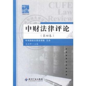 中财法律评论(第4卷)/中财法学文库