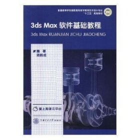 3ds Max 软件基础教程