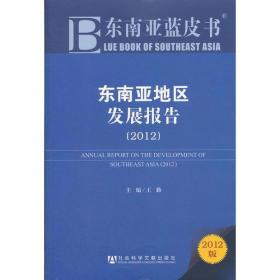 东南亚蓝皮书:东南亚地区发展报告（2012）