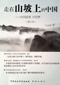 走在山坡上的中国:中国趋势中国梦(修订本)