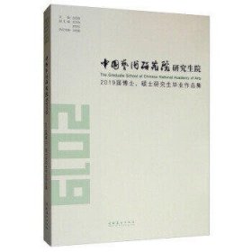 中国艺术研究院研究生院2019届博士、硕士研究生毕业作品集