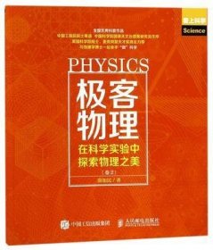 极客物理(在科学实验中探索物理之美卷2爱上科学)