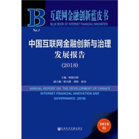 互联网金融创新蓝皮书：中国互联网金融创新与治理发展报告（2018）