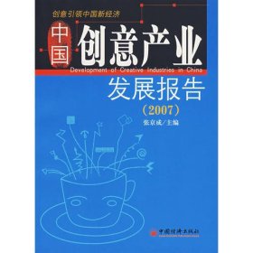中国创意产业发展报告(2007)
