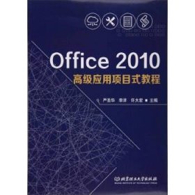 Office 2010高级应用项目式教程