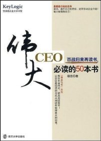 伟大CEO必读的50本书