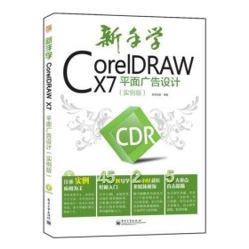新手学CorelDRAW X7平面广告设计（实例版）（全彩）(含DVD光盘1张)
