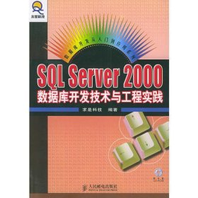 SQL Server 2000 数据库开发技术与工程实践（附CD-ROM光盘一张）