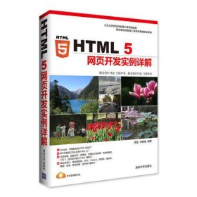 HTML 5网页开发实例详解