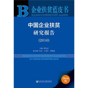 企业扶贫蓝皮书：中国企业扶贫研究报告（2016）