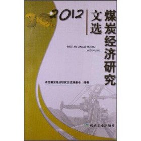 2012煤炭经济研究文选