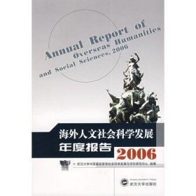 海外人文社会科学发展年度报告（2006）