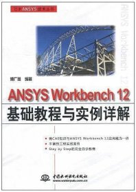 ANSYS Workbench 12基础教程与实例详解