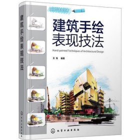 建筑手绘表现技法/设计与手绘丛书