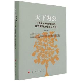 天下为公——社会主义核心价值观的中华传统文化基础考源