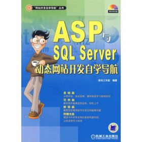 ASP SQL Server动态网站开发自学导航（附光盘）