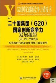 二十国集团（G20）国家创新竞争力发展报告