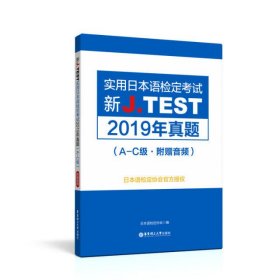 新J.TEST实用日本语检定考试2019年真题.A-C级(附赠音频)