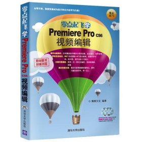 零点起飞学Premiere Pro CS6视频编辑（配光盘）（零点起飞）
