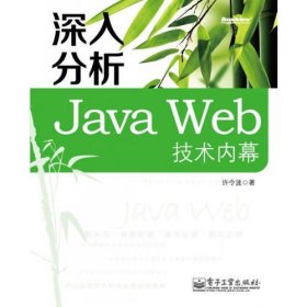 深入分析Java Web技术内幕
