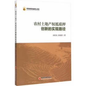 中国农村金融论坛书系-农村土地产权抵质押创新的实现路径