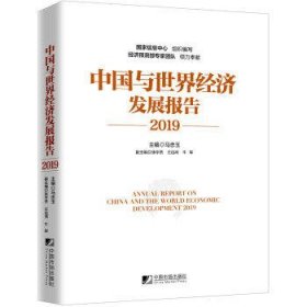 中国与世界经济发展报告(2019)