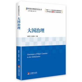 大国治理(国家“十二五”重点图书出版规划项目、新中国成立65周年主题出版项目)