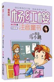 樱桃园·杨红樱注音童书
