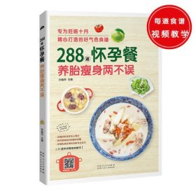 288道怀孕餐，养胎瘦身两不误