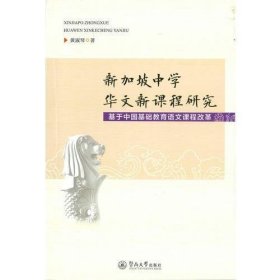 新加坡中学华文新课程研究：基于中国基础教育语文课程改革