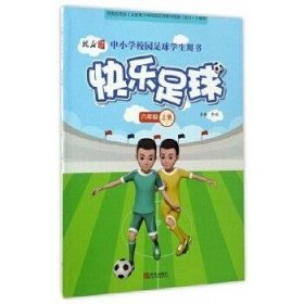 中小学校园足球学生用书·快乐足球(六年级上)(2018安徽秋)
