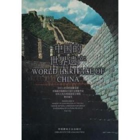 中国的世界遗产(摄影集)