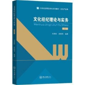 文化经纪理论与实务(第3版)/肖春晔，胡晓明