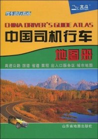 中国司机行车地图册