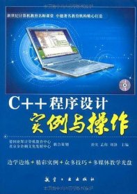 C++程序设计实例与操作