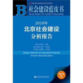 社会建设蓝皮书：2016年北京社会建设分析报告