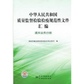 中华人民共和国质量监督检验检疫规范性文件汇编   通关业务分册