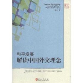 和平发展：解读中国外交理念（中文版）