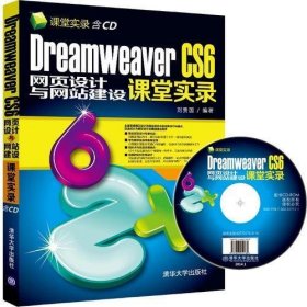 Dreamweaver CS6网页设计与网站建设课堂实录（配光盘）（课堂实录）
