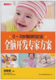 七彩生活-《0-3岁聪明宝宝全脑开发专家方案》