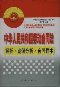 中华人民共和国劳动合同法解析.案例分析.合同样本