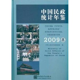 2009-中国民政统计年鉴