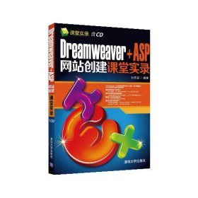 Dreamweaver+ASP网站创建课堂实录（配光盘）（课堂实录）