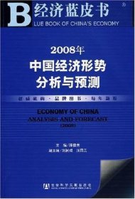 2008年中国经济形势分析与预测