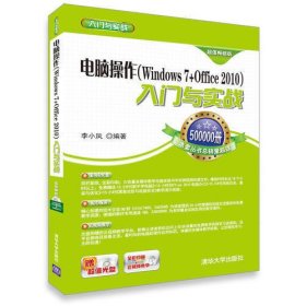 电脑操作 Windows 7+Office 2010 入门与实战 配光盘  入门与实战