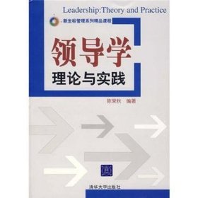 领导学理论与实践