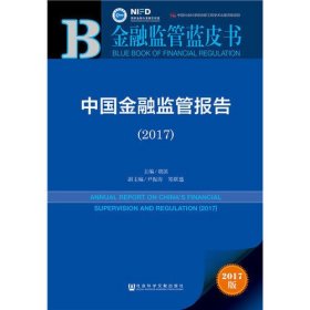 皮书系列·金融监管蓝皮书：中国金融监管报告（2017）