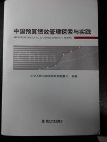 中国预算绩效管理探索与实践