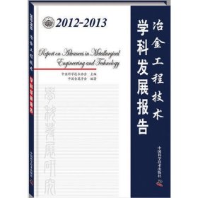 2012-2013冶金工程技术学科发展报告