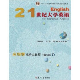 21世纪大学英语应用型视听说教程(1)(附光盘)(第4版)